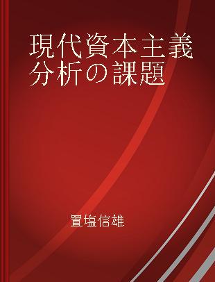 現代資本主義分析の課題