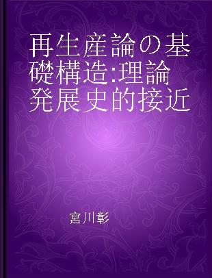 再生産論の基礎構造 理論発展史的接近