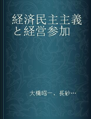 経済民主主義と経営参加