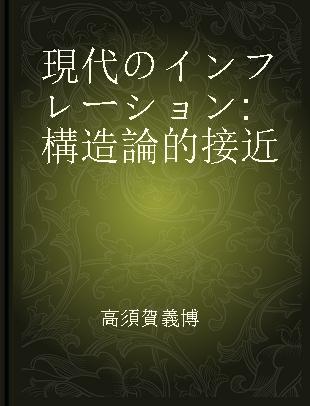 現代のインフレーション 構造論的接近