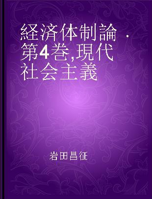 経済体制論 第4巻 現代社会主義