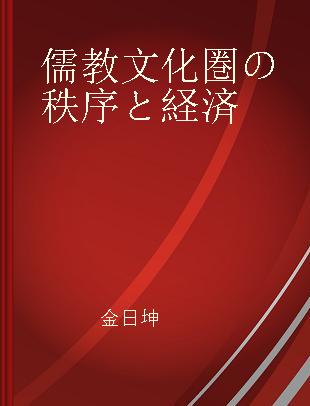 儒教文化圏の秩序と経済