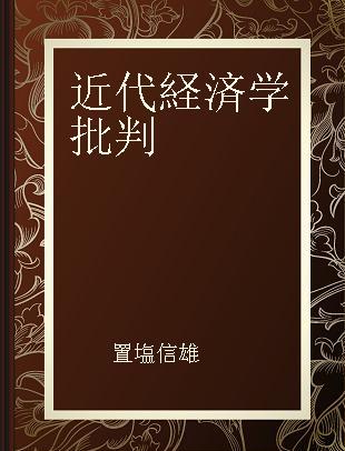 近代経済学批判