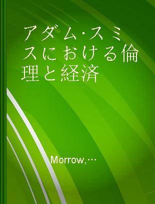 アダム·スミスにおける倫理と経済