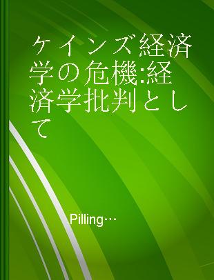 ケインズ経済学の危機 経済学批判として