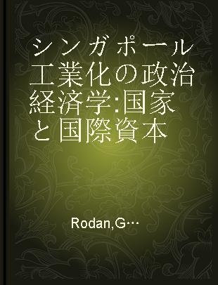 シンガポール工業化の政治経済学 国家と国際資本