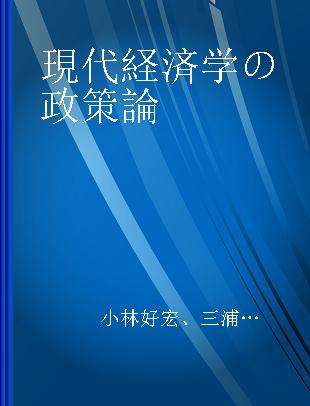 現代経済学の政策論