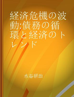 経済危機の波動 債務の循環と経済のトレンド