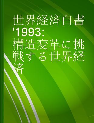 世界経済白書 '1993 構造変革に挑戦する世界経済