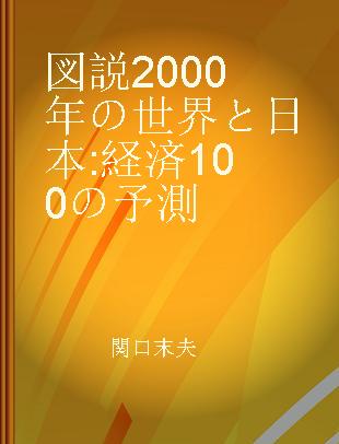 図説2000年の世界と日本 経済100の予測