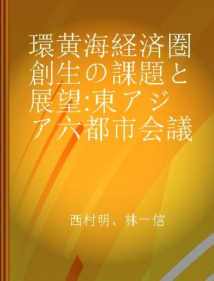 環黄海経済圏創生の課題と展望 東アジア六都市会議