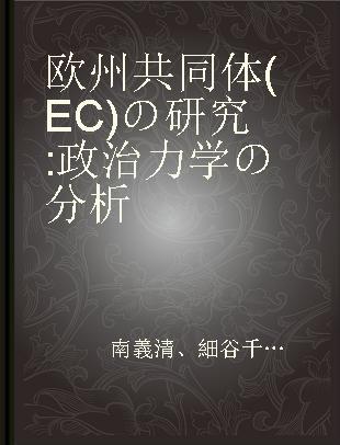 欧州共同体(EC)の研究 政治力学の分析