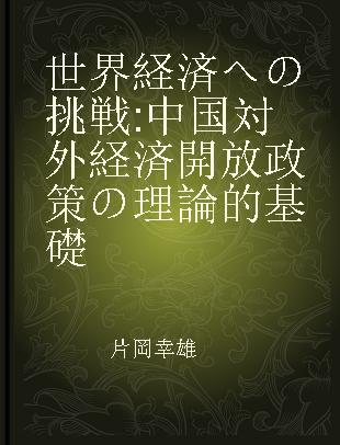 世界経済への挑戦 中国対外経済開放政策の理論的基礎