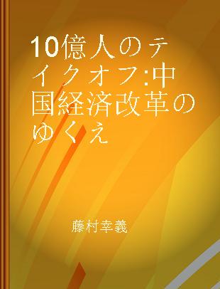 10億人のテイクオフ 中国経済改革のゆくえ