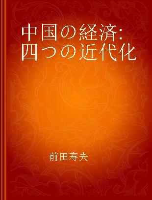 中国の経済 四つの近代化