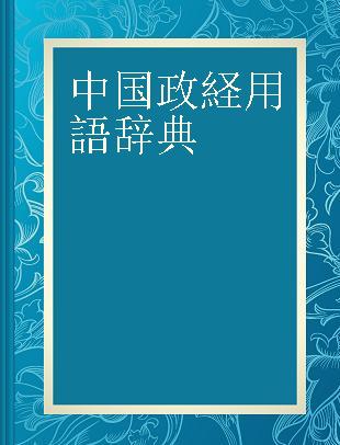 中国政経用語辞典