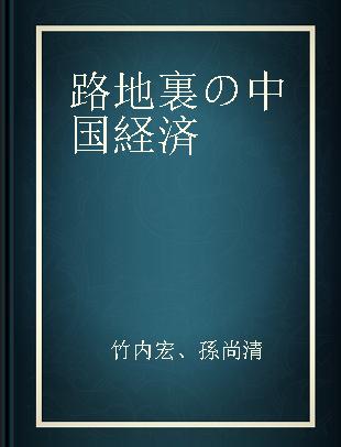 路地裏の中国経済