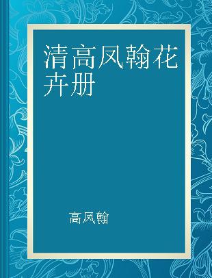 清高凤翰花卉册