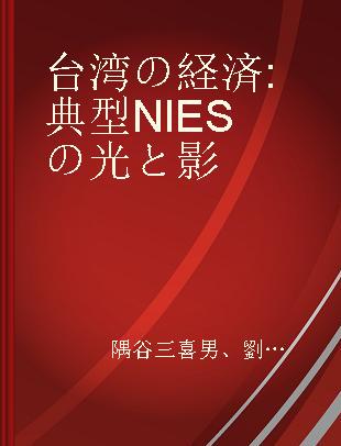 台湾の経済 典型NIESの光と影