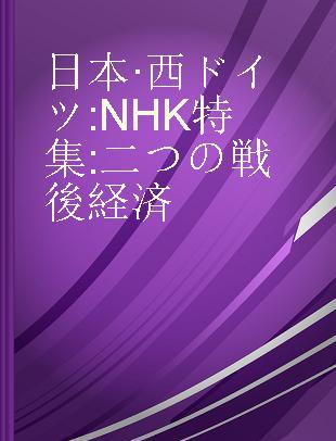 日本·西ドイツ NHK特集 二つの戦後経済