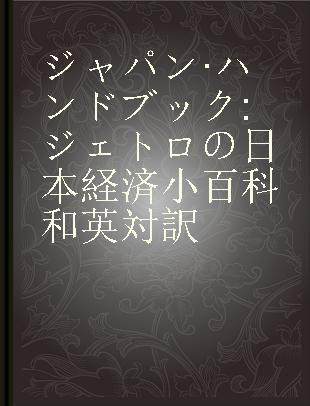 ジャパン·ハンドブック ジェトロの日本経済小百科 和英対訳