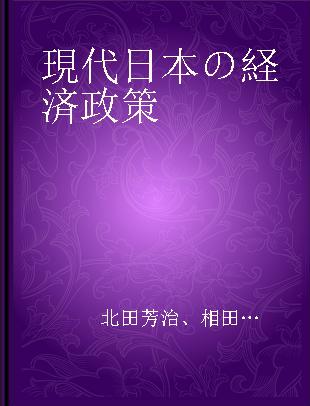 現代日本の経済政策