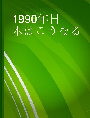 1990年日本はこうなる