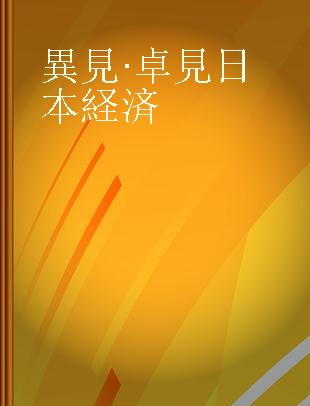 異見·卓見日本経済