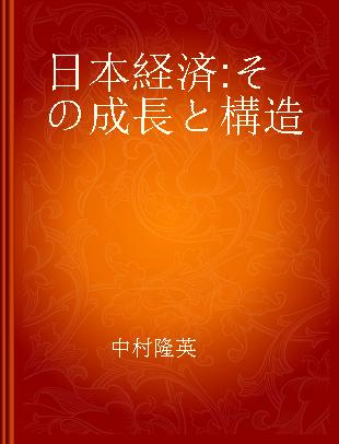 日本経済 その成長と構造