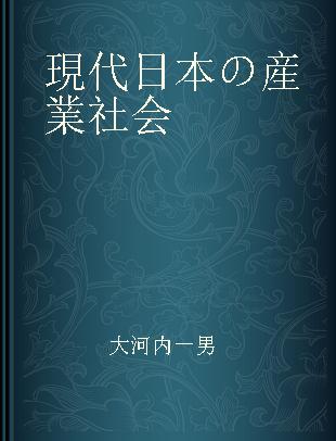 現代日本の産業社会