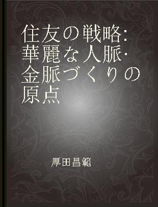 住友の戦略 華麗な人脈·金脈づくりの原点