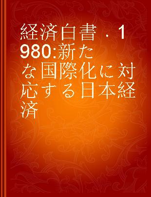 経済白書 1980 新たな国際化に対応する日本経済