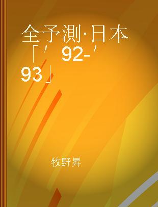 全予測·日本「′92-′93」