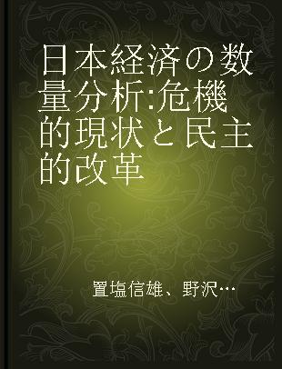 日本経済の数量分析 危機的現状と民主的改革