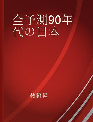 全予測90年代の日本