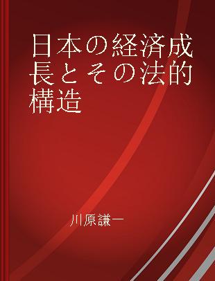 日本の経済成長とその法的構造