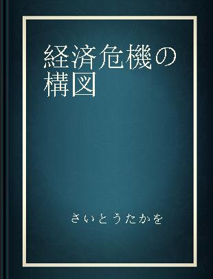 経済危機の構図