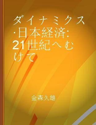 ダイナミクス·日本経済 21世紀へむけて