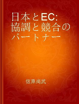 日本とEC 協調と競合のパートナー