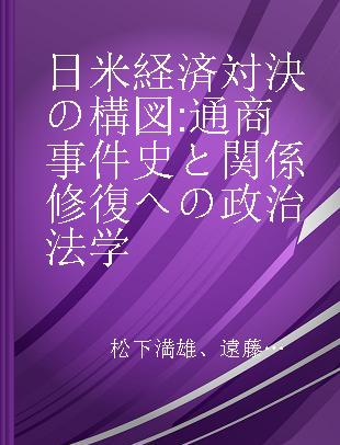 日米経済対決の構図 通商事件史と関係修復への政治法学