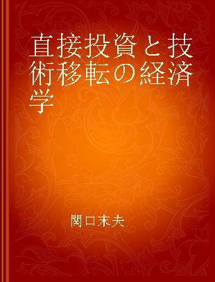 直接投資と技術移転の経済学