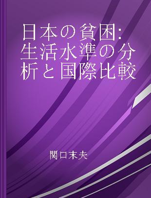 日本の貧困 生活水準の分析と国際比較