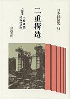 日本経済史 6 二重構造