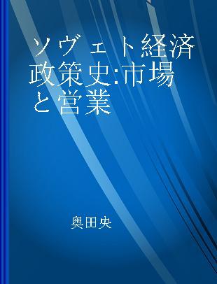 ソヴェト経済政策史 市場と営業