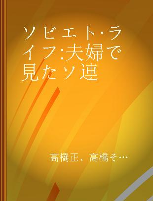 ソビエト·ライフ 夫婦で見たソ連