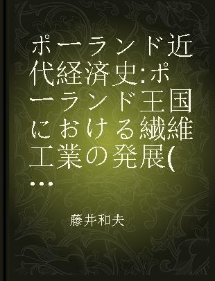 ポーランド近代経済史 ポーランド王国における繊維工業の発展(1815-1914年)