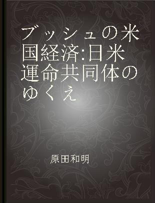 ブッシュの米国経済 日米運命共同体のゆくえ