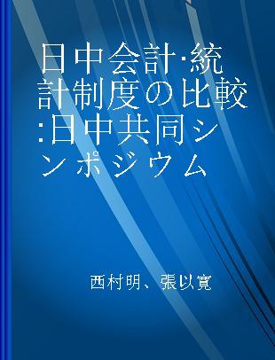 日中会計·統計制度の比較 日中共同シンポジウム