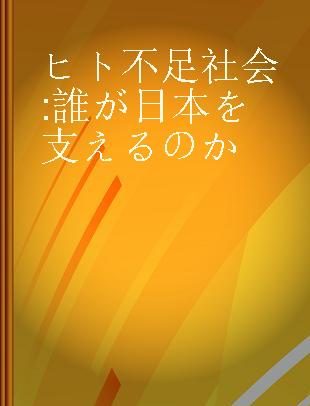 ヒト不足社会 誰が日本を支えるのか