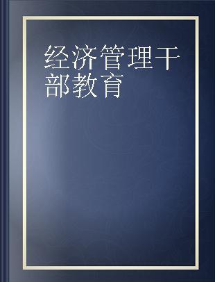 经济管理干部教育